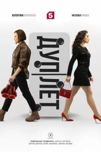 Дуплет 1 сезон